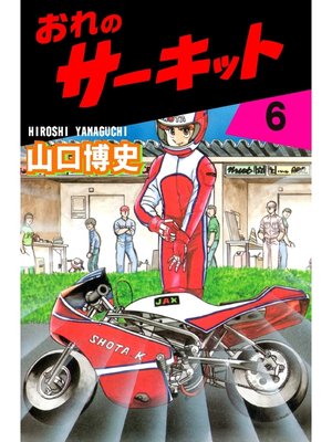 cover image of おれのサーキット6
